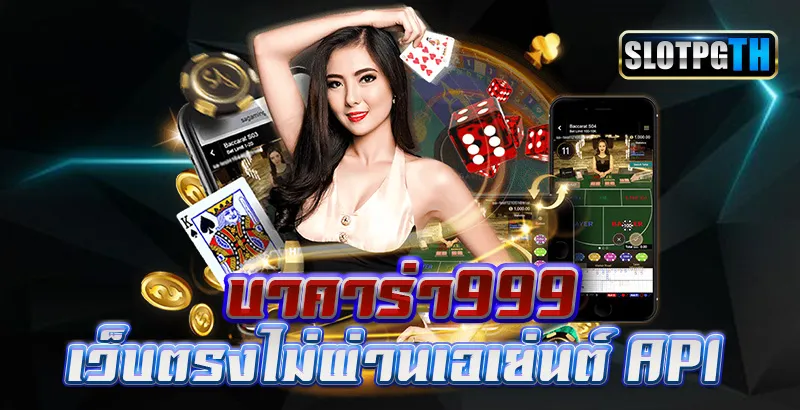 บาคาร่า99 เว็บบาคาร่าอันดับ 1