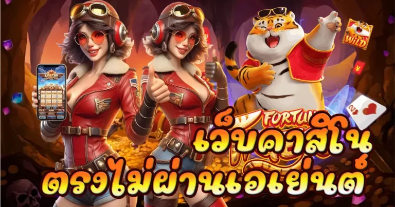 เว็บคาสิโนตรงไม่ผ่านเอเย่นต์