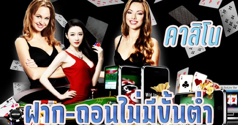คาสิโน ไม่มีขั้นต่ำ
