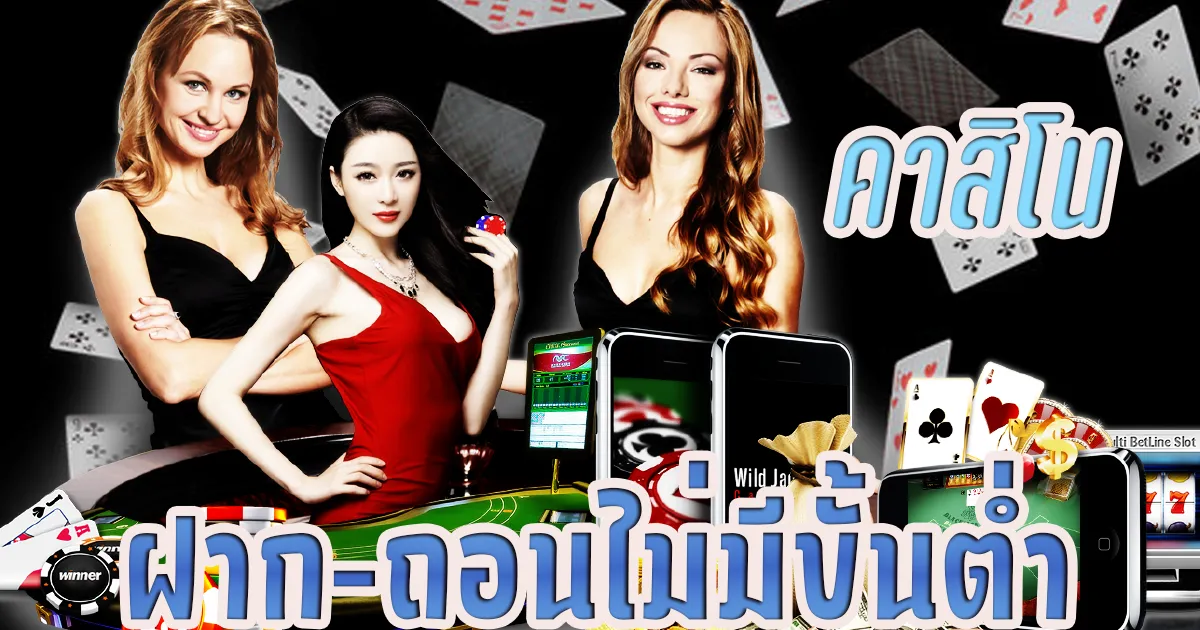คาสิโน ไม่มีขั้นต่ำ