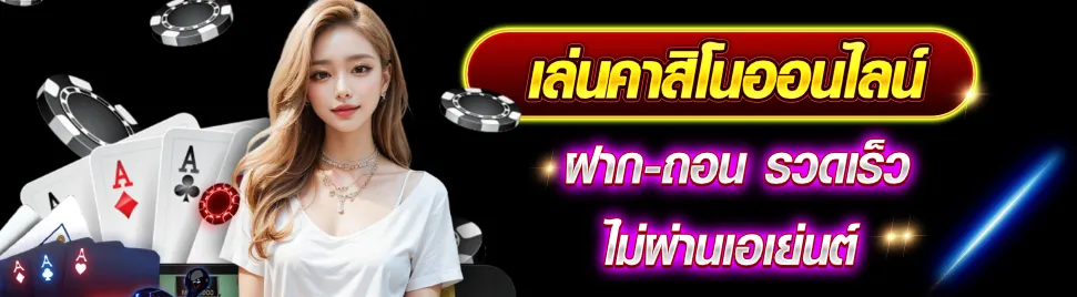 คาสิโนออนไลน์