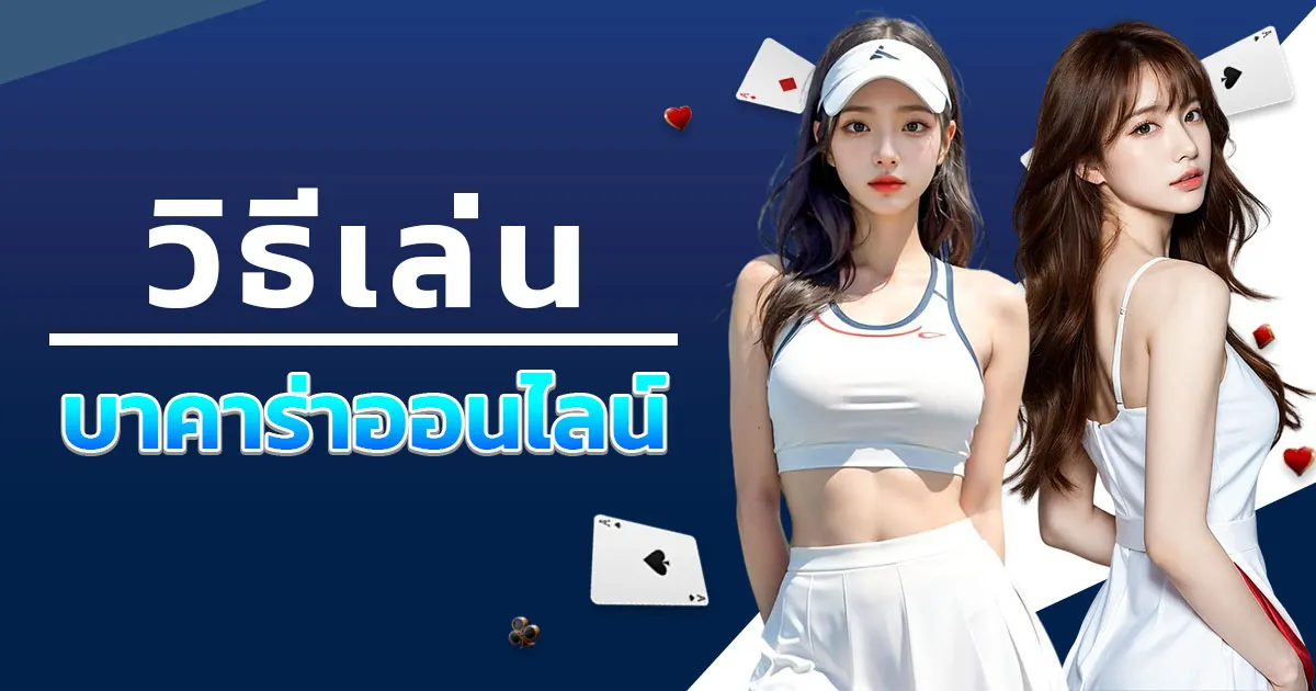 บาคาร่าออนไลน์คืออะไร