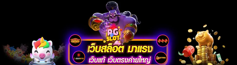 สล็อตเว็บตรง แตก ง่าย