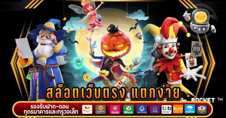 สล็อตเว็บตรง แตก ง่าย