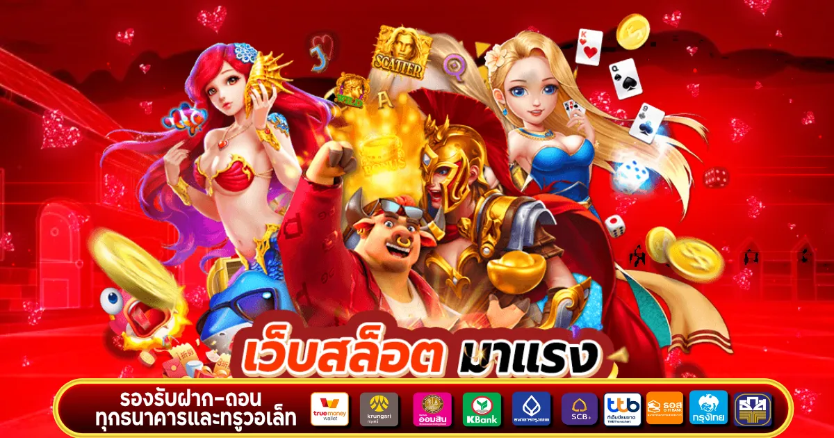 เว็บสล็อต มาแรง