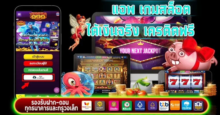 แอพ เกมสล็อต ได้เงินจริง เครดิตฟรี