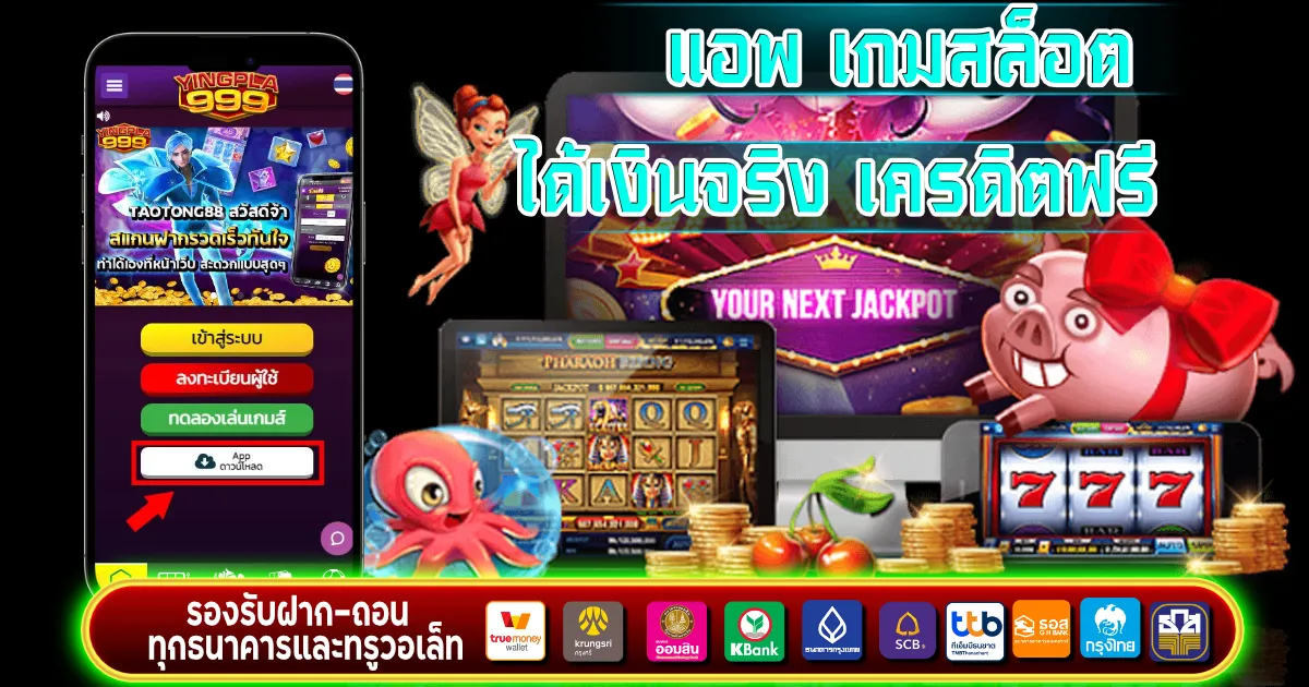 แอพ เกมสล็อต ได้เงินจริง เครดิตฟรี