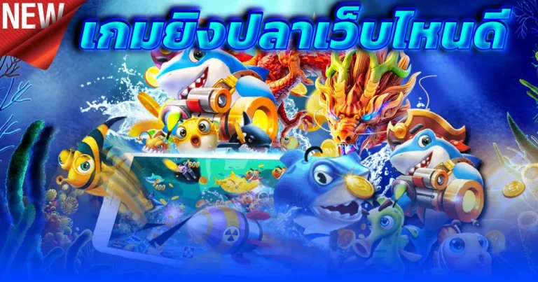 เกมยิงปลาเว็บไหนดี