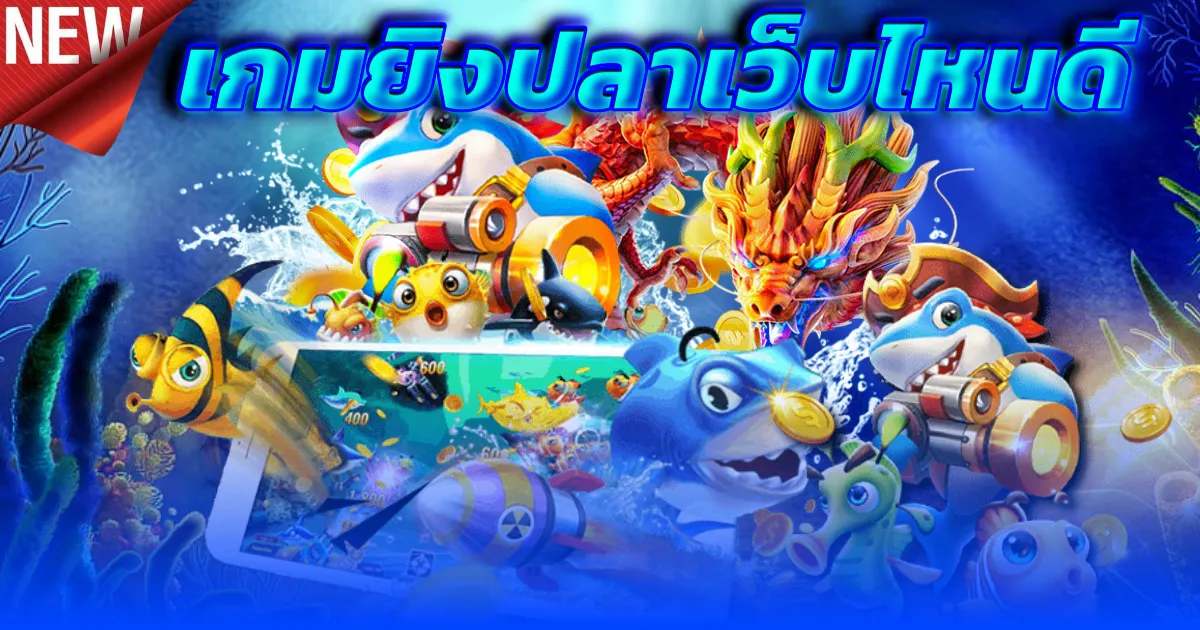เกมยิงปลาเว็บไหนดี